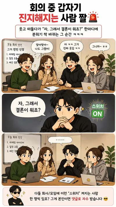 회의 중 갑자기 진지해지는 사람 짤